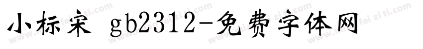 小标宋 gb2312字体转换